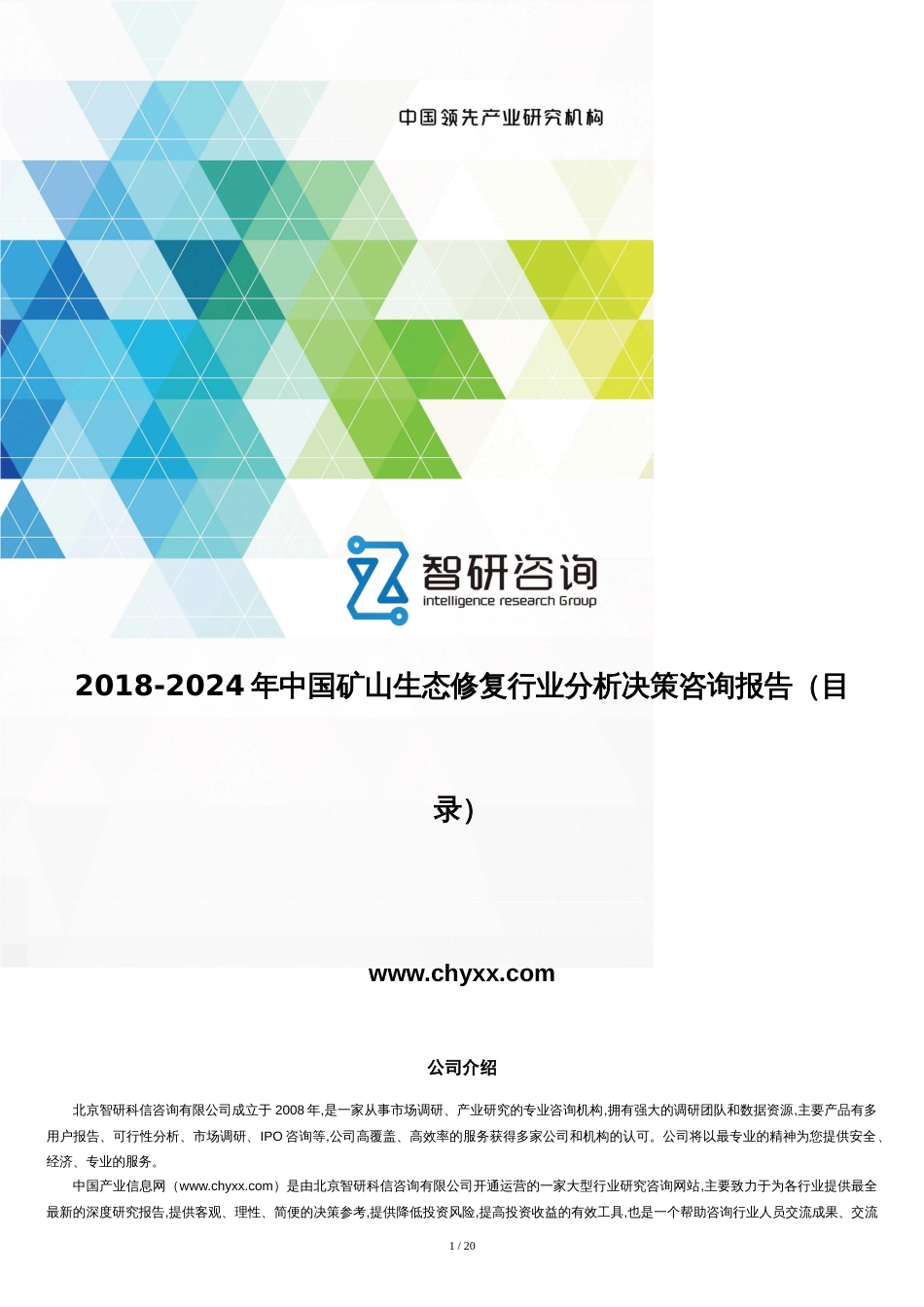 2018-2024年中国矿山生态修复行业分析报告(目录)_第1页