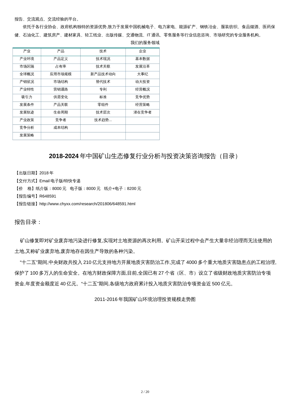 2018-2024年中国矿山生态修复行业分析报告(目录)_第2页