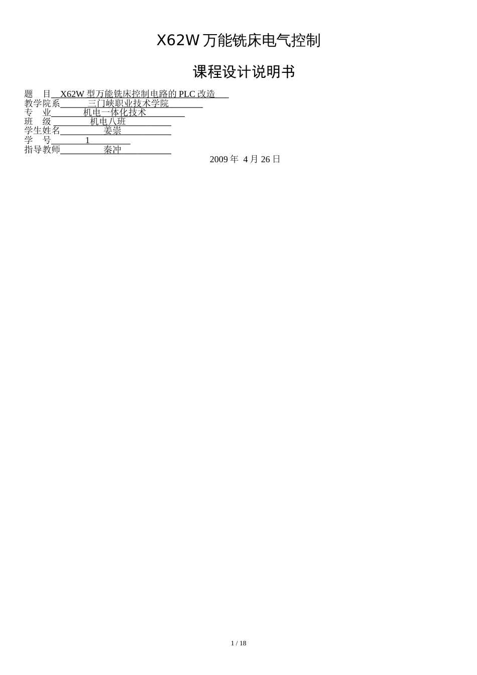 X62W型万能铣床控制电路的PLC改造[共20页]_第1页