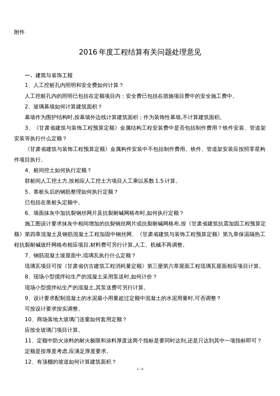 2016年度工程结算有关问题处理意见_第1页