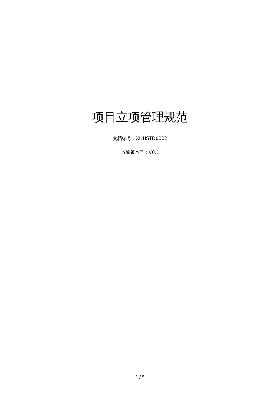 01-项目立项管理规范_第1页
