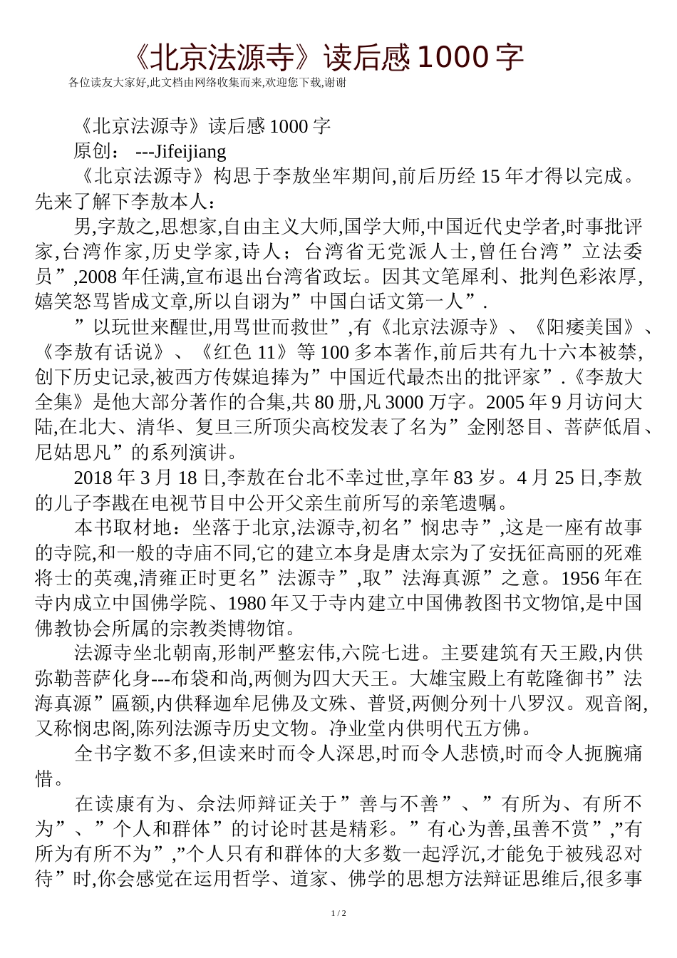 《北京法源寺》读后感1000字[共3页]_第1页