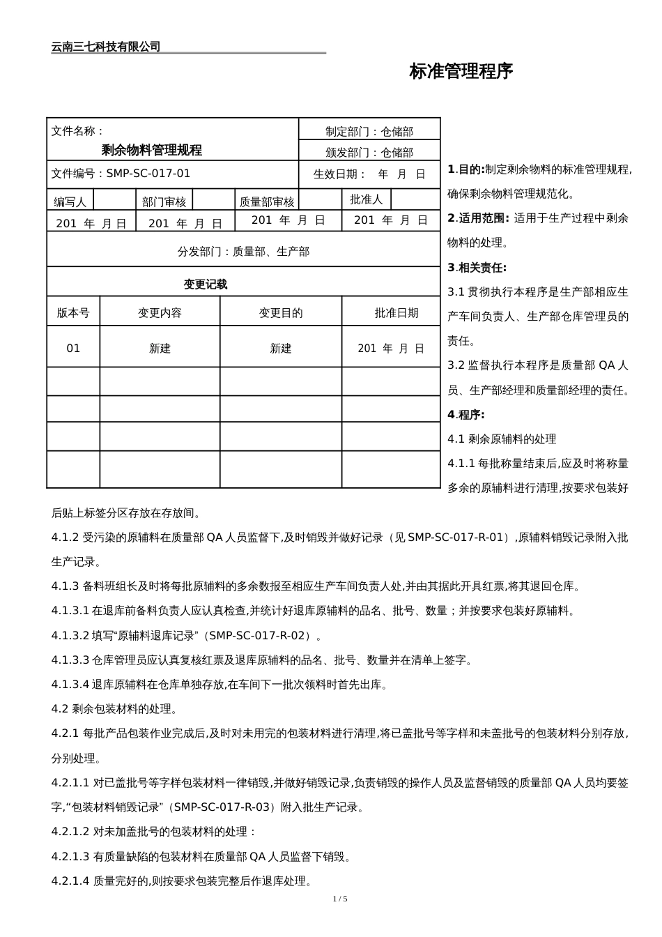 SMP-SC-017-01---剩余物料管理规程_第1页