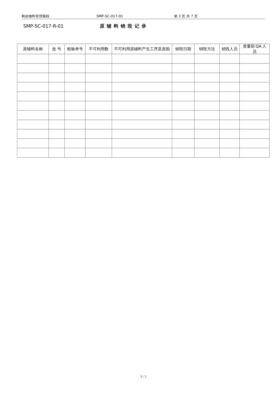 SMP-SC-017-01---剩余物料管理规程_第3页