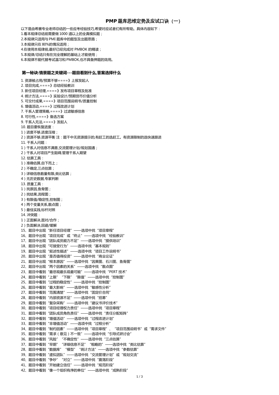 PMP题库思维定势及应试口诀(一)[共6页]_第1页