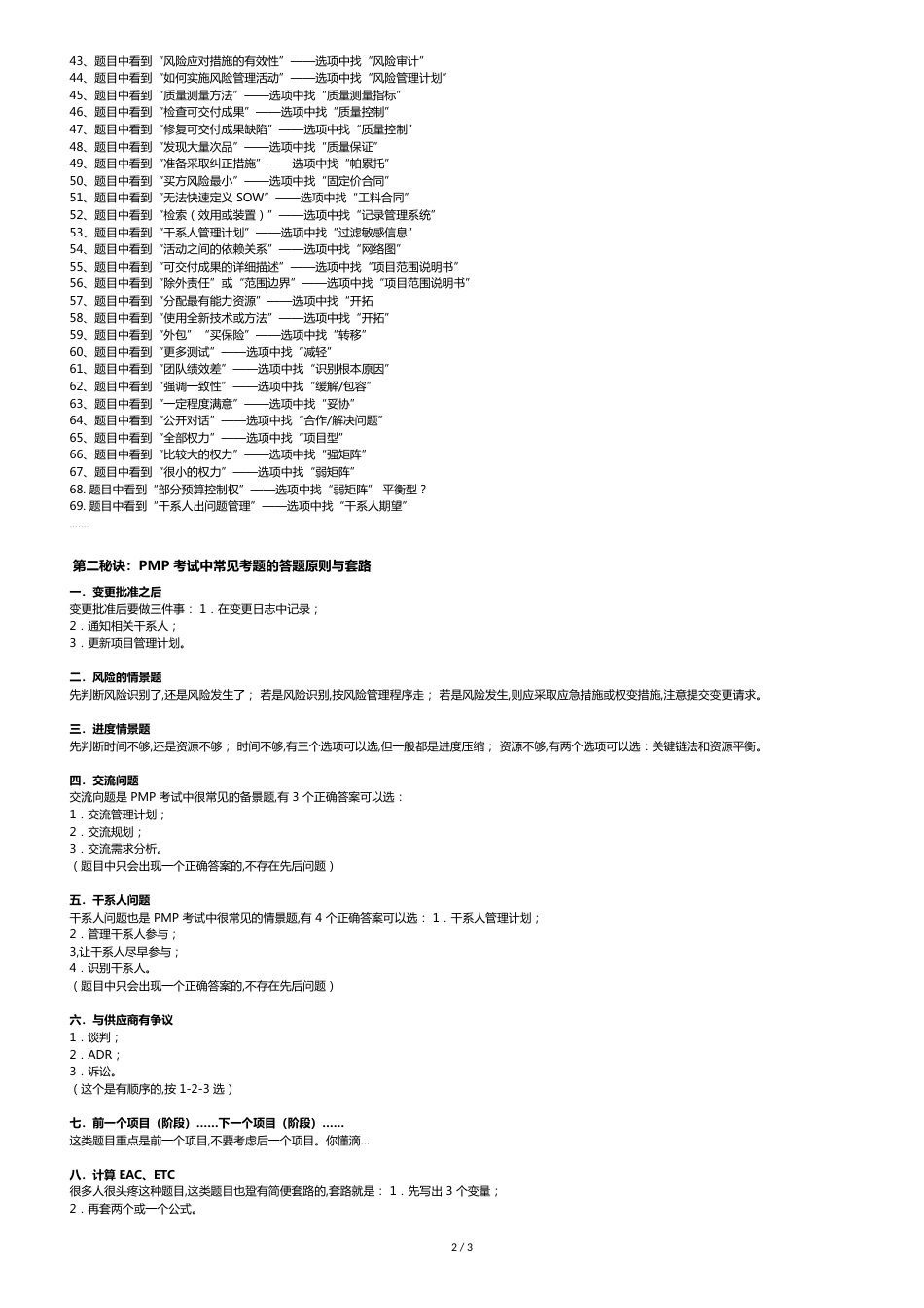 PMP题库思维定势及应试口诀(一)[共6页]_第2页