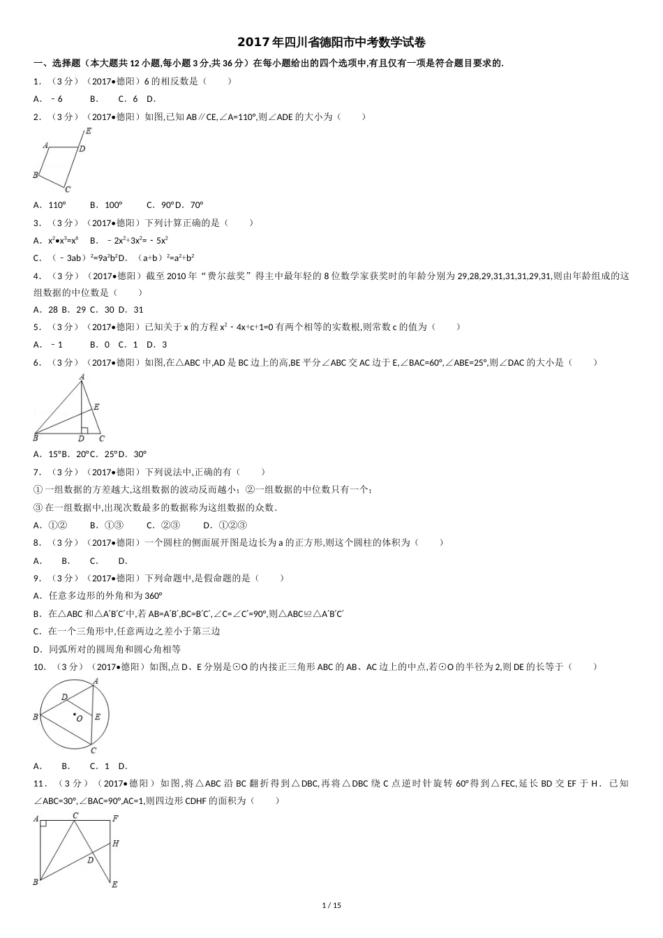 2017年四川省德阳市中考数学试卷(含解析版)_第1页