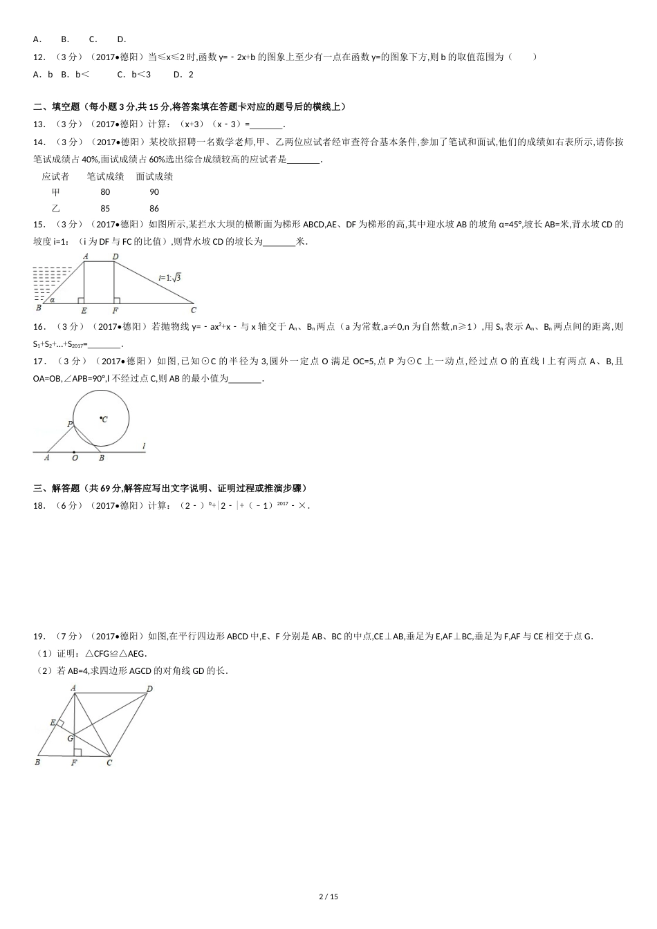 2017年四川省德阳市中考数学试卷(含解析版)_第2页