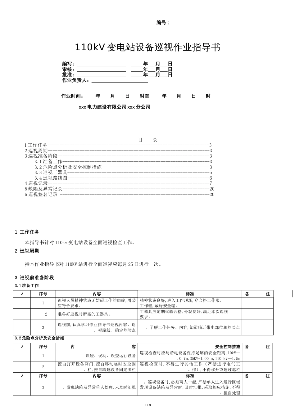 110kV变电站巡视标准化作业指导书[共16页]_第1页