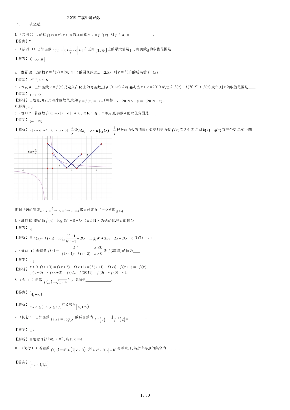 2019年上海市高三二模数学分类汇编—函数[共11页]_第1页