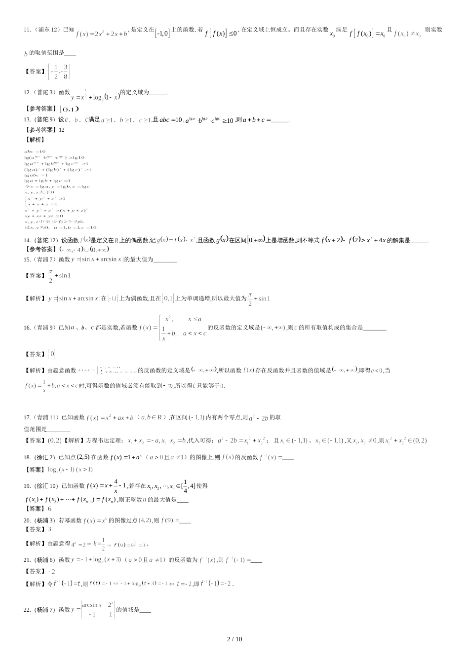 2019年上海市高三二模数学分类汇编—函数[共11页]_第2页