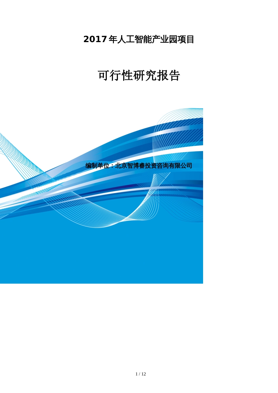 2017年人工智能产业园项目可行性研究报告(编制大纲)_第1页