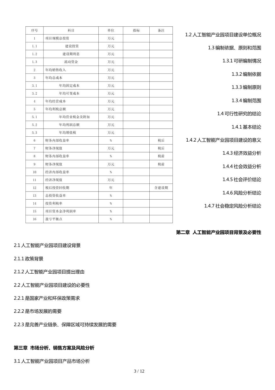 2017年人工智能产业园项目可行性研究报告(编制大纲)_第3页