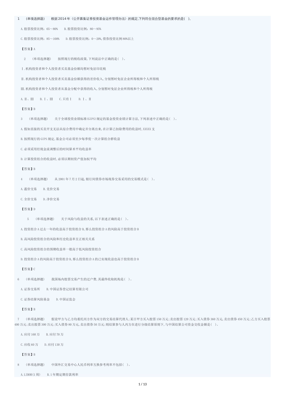 2016年证券投资基金真题_第1页