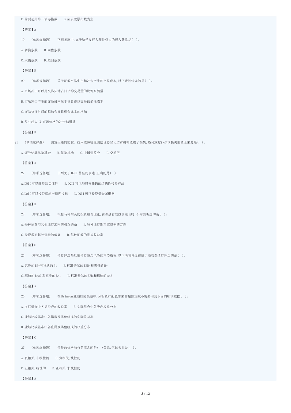 2016年证券投资基金真题_第3页