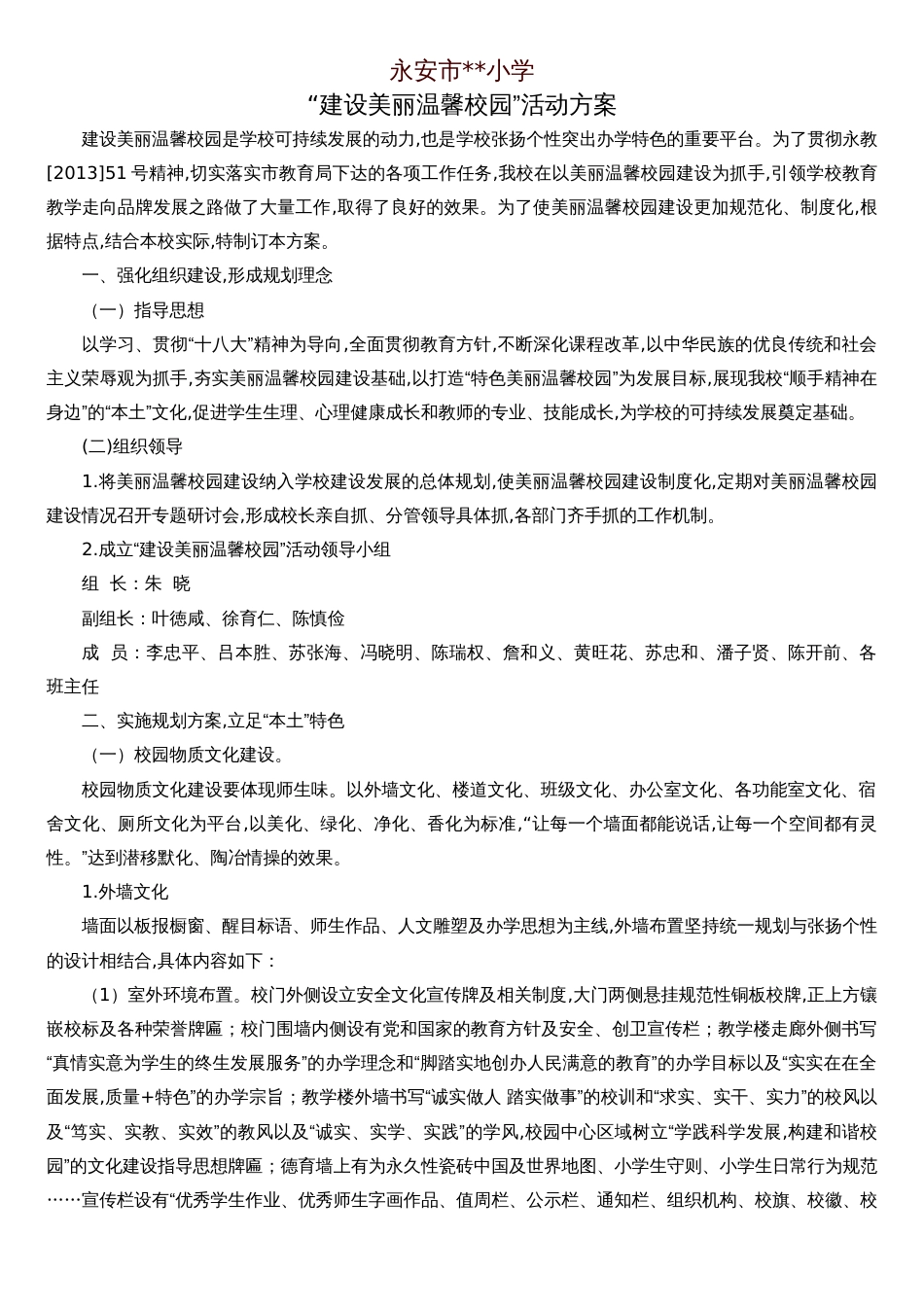 “建设美丽温馨校园”活动方案[共5页]_第1页