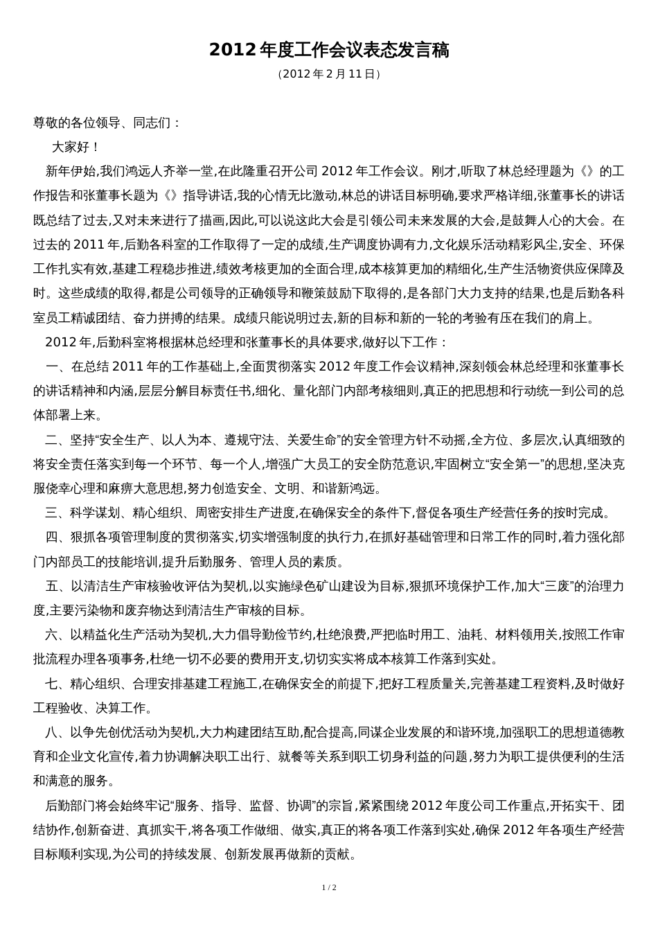 2012年度工作会议表态发言稿_第1页