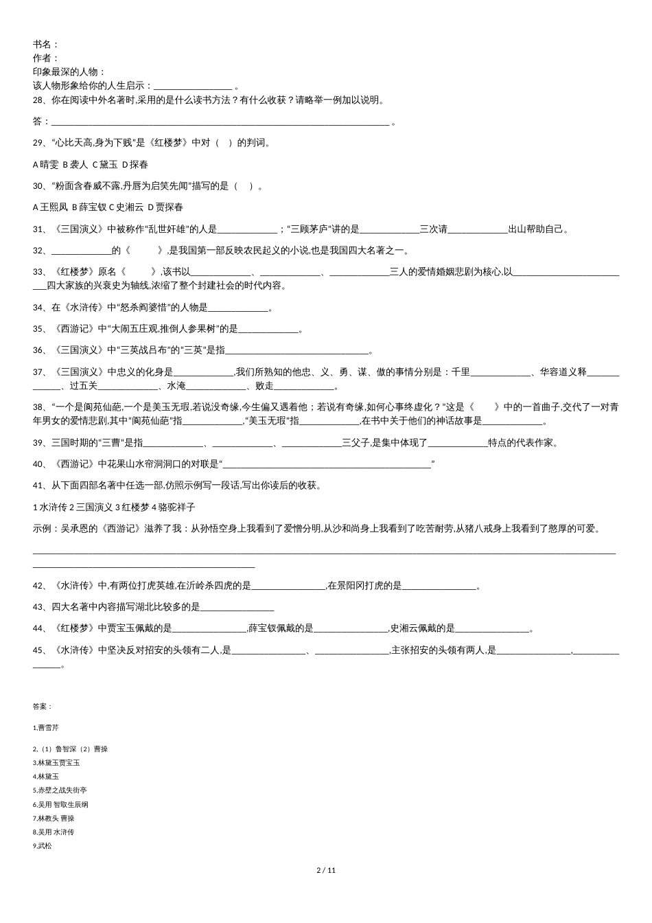 2018小升初课外读物必考题及答案[共11页]_第2页