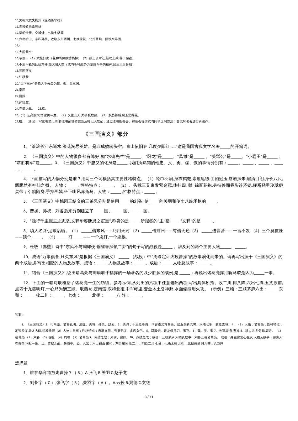 2018小升初课外读物必考题及答案[共11页]_第3页