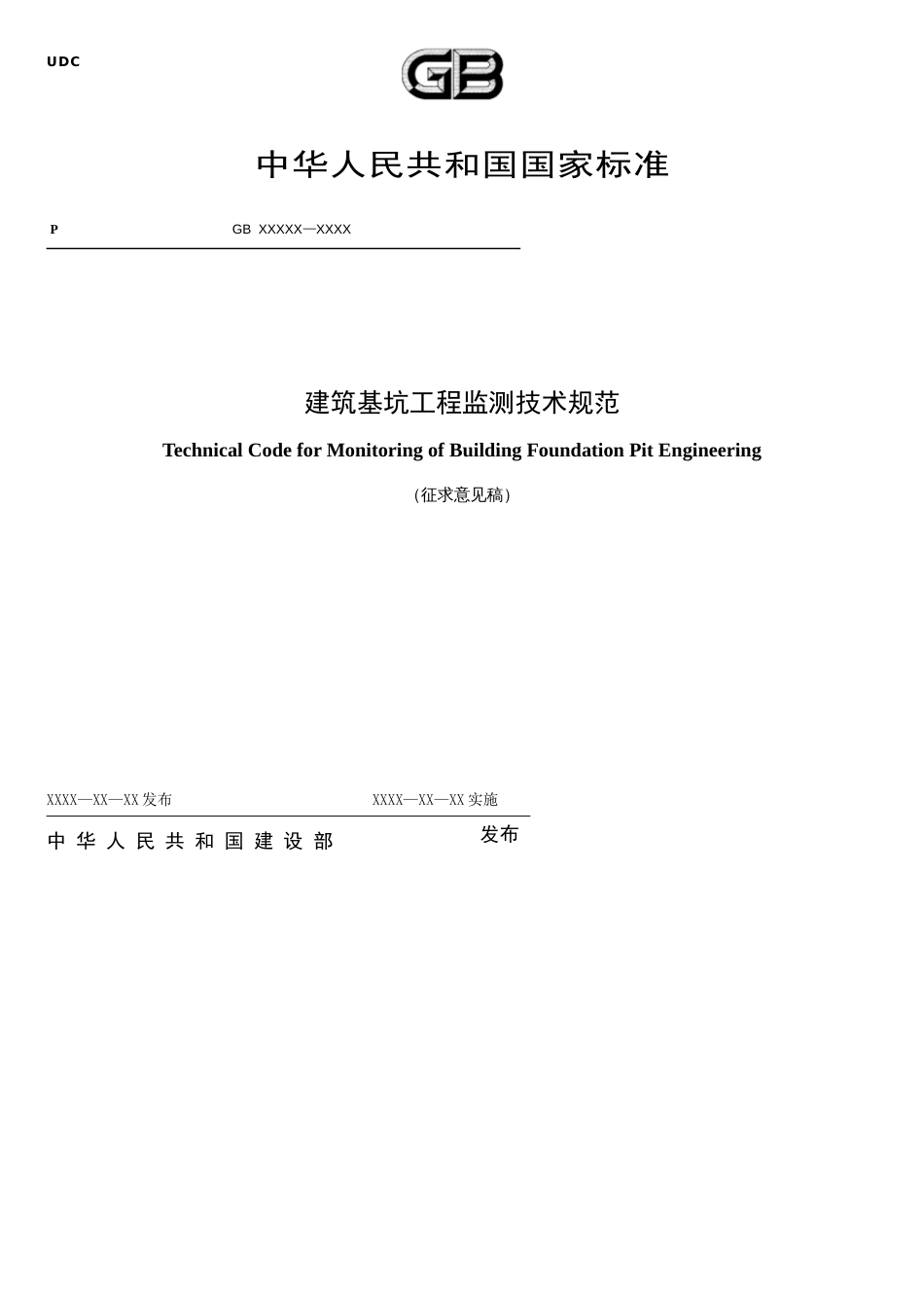 14-建筑基坑工程监测技术规范(GB50497-2009-)[共27页]_第1页