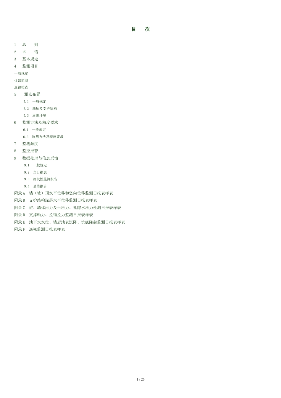 14-建筑基坑工程监测技术规范(GB50497-2009-)[共27页]_第2页