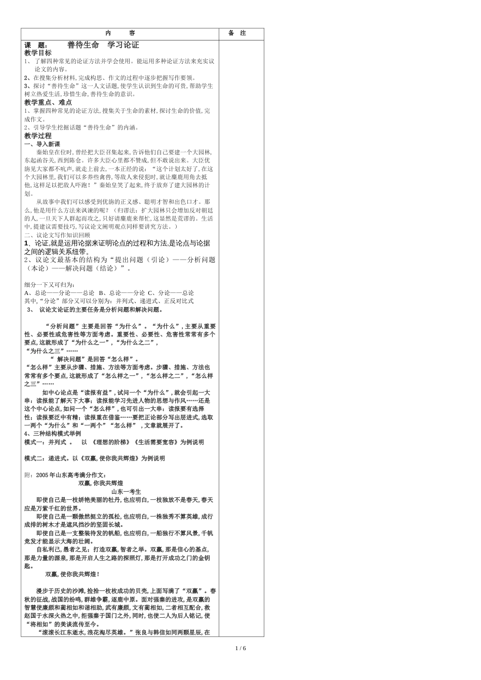 《善待生命-学习论证》优秀教案[共3页]_第1页