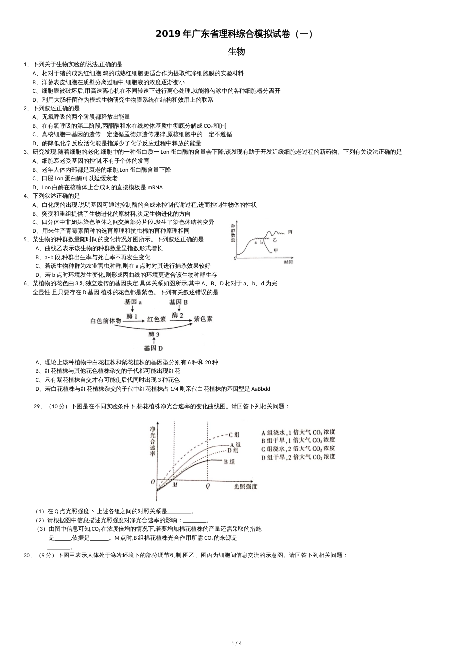 2019年广东省理科综合模拟试卷(一)理综生物_第1页