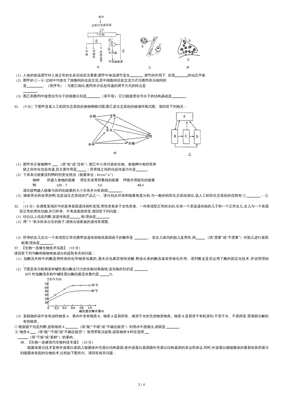 2019年广东省理科综合模拟试卷(一)理综生物_第2页