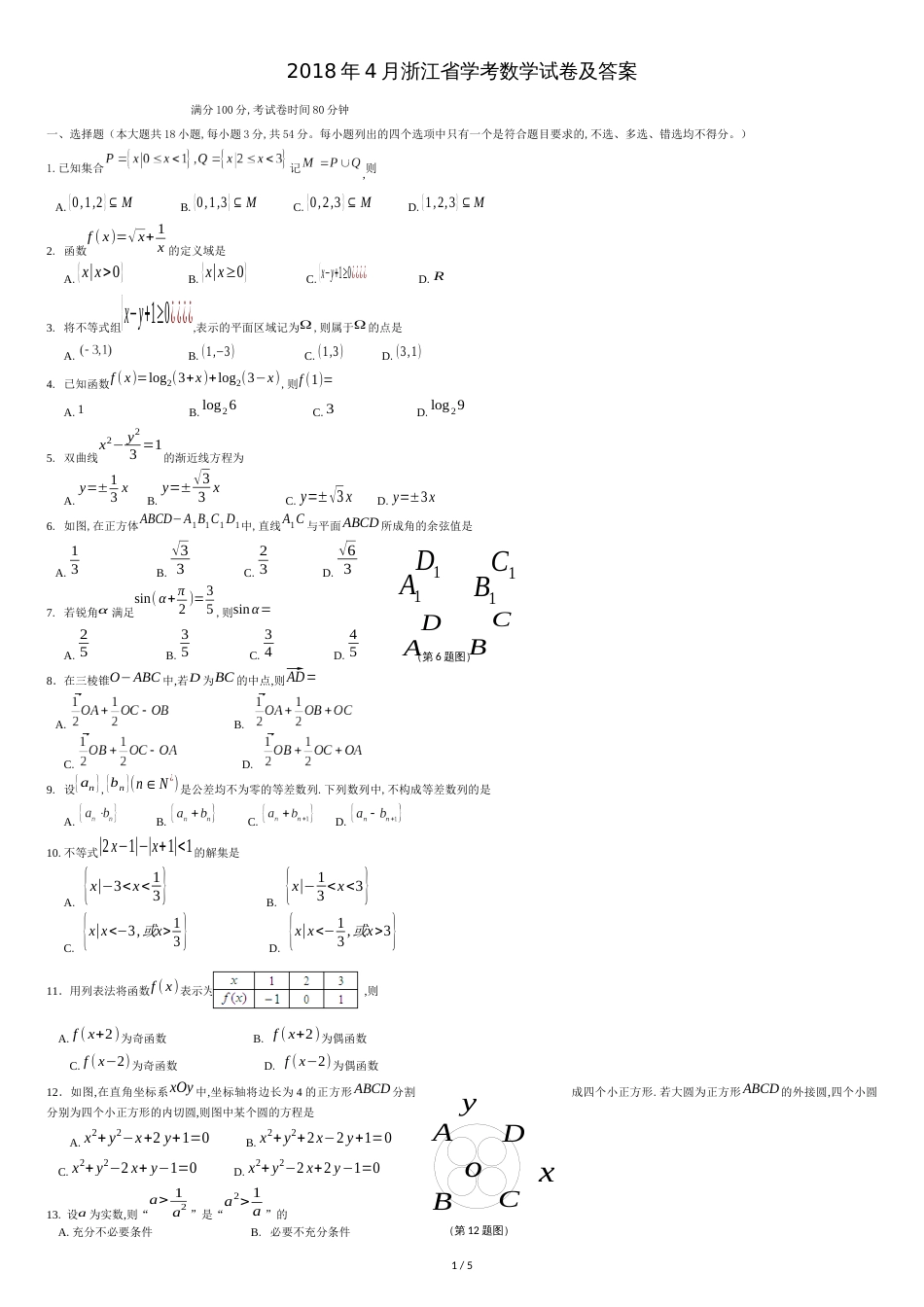 2018年4月浙江学考数学真题试卷及答案(wold版)新_第1页