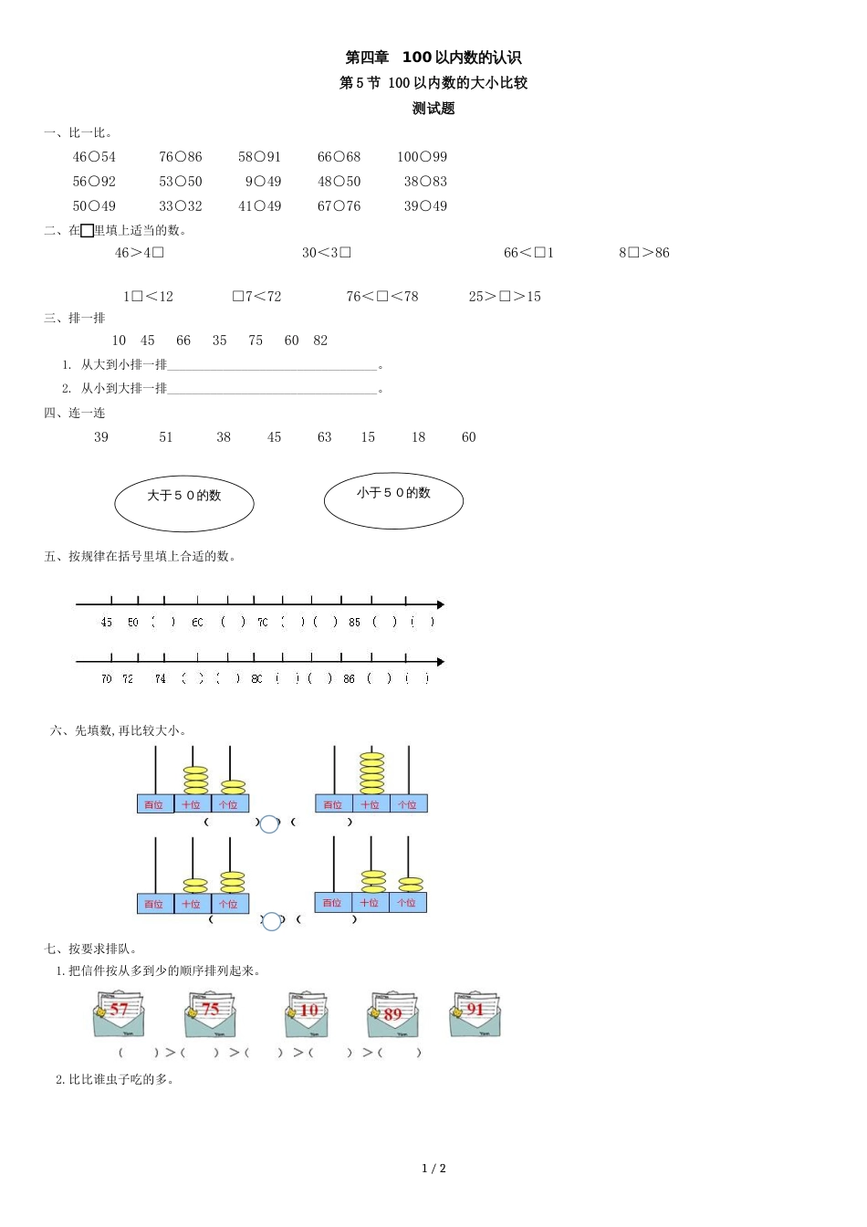 100以内数的大小比较习题有答案数学一年级下100以内数的认识人教版[共2页]_第1页