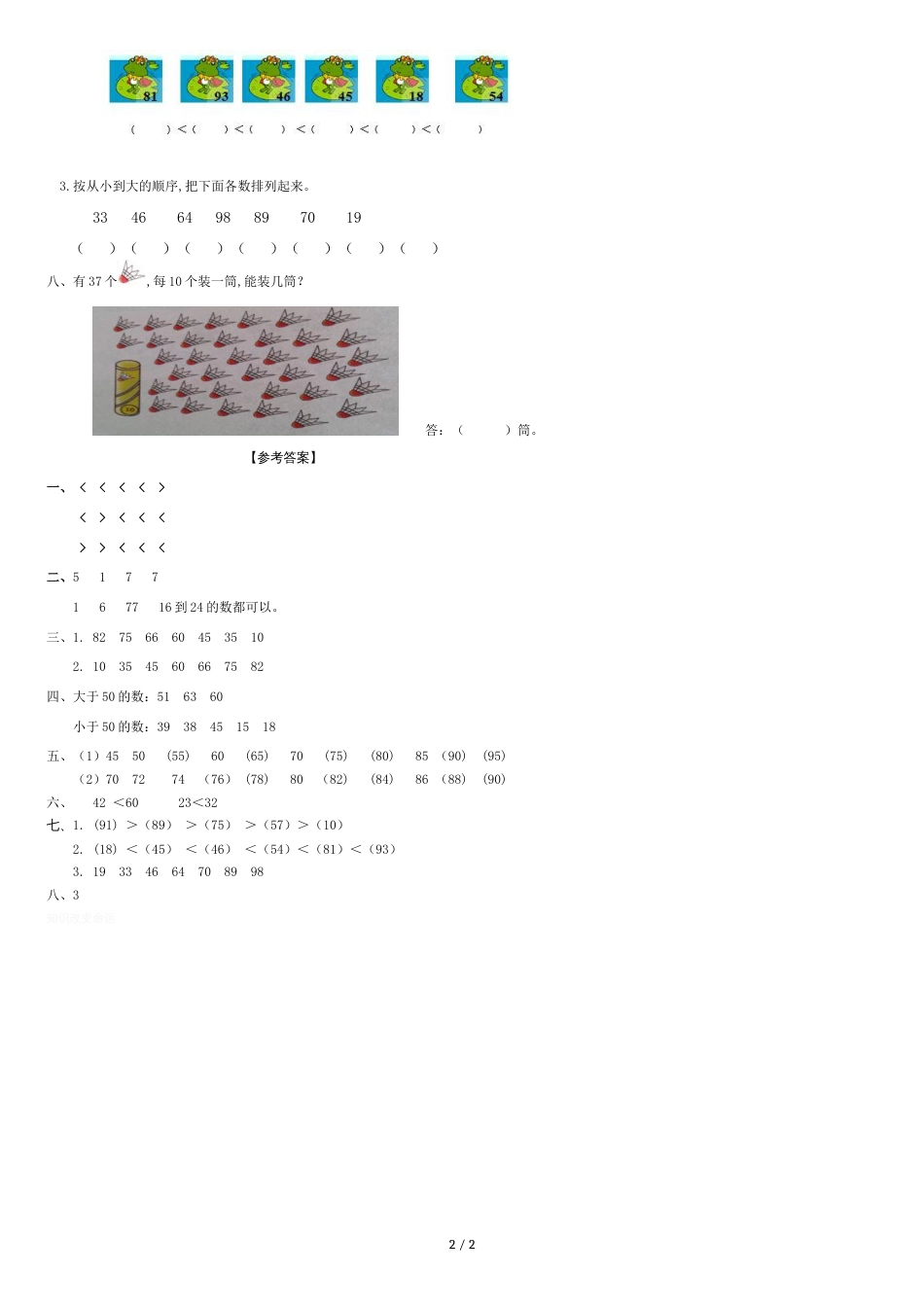 100以内数的大小比较习题有答案数学一年级下100以内数的认识人教版[共2页]_第2页