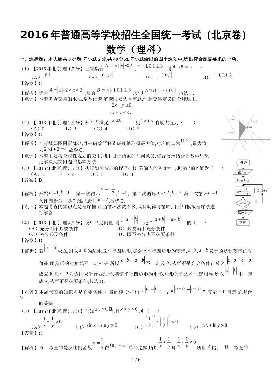 2016年高考北京理科数学试题及答案(word解析版)[共6页]_第1页