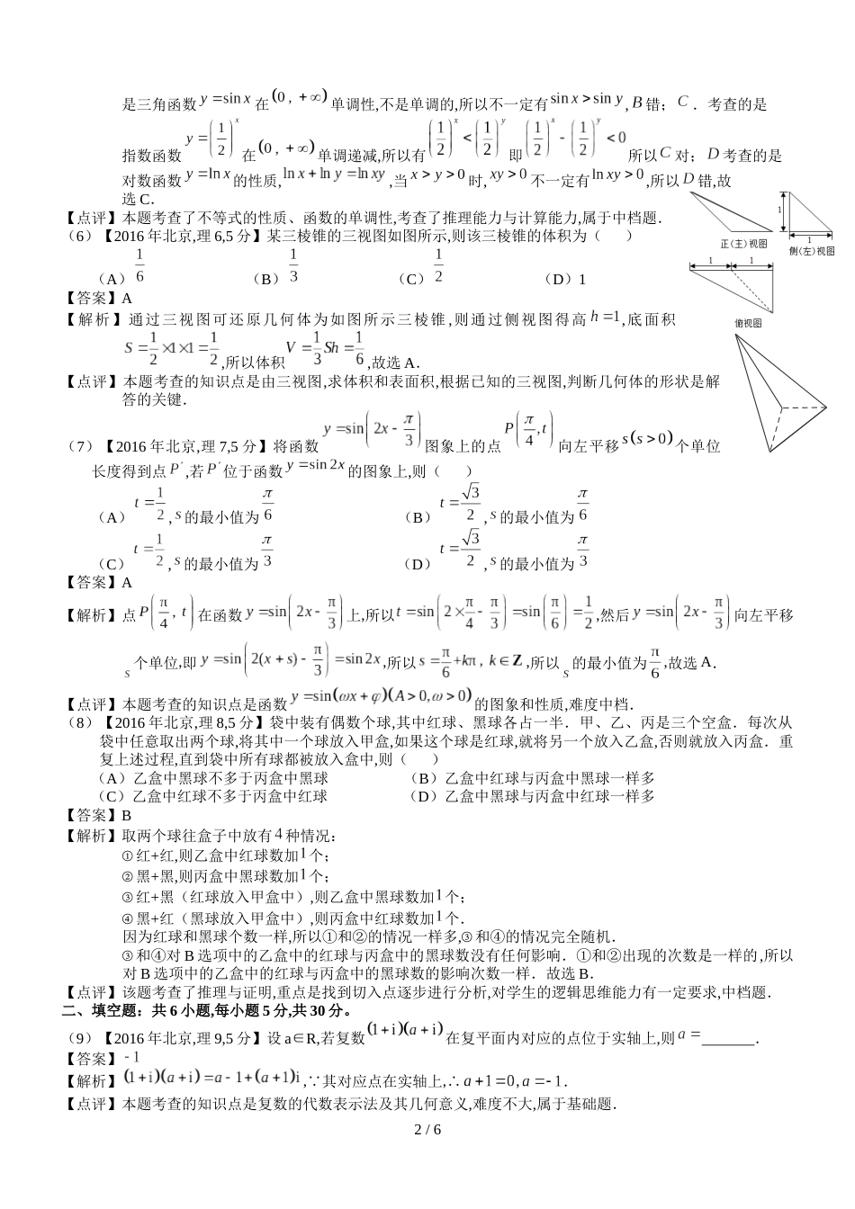 2016年高考北京理科数学试题及答案(word解析版)[共6页]_第2页