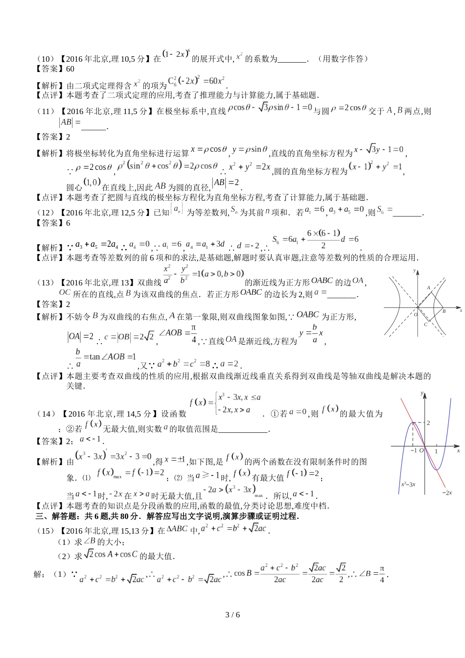 2016年高考北京理科数学试题及答案(word解析版)[共6页]_第3页