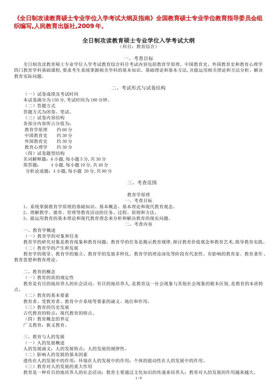 《全日制攻读教育硕士专业学位入学考试大纲及指南》全国教文件[共9页]_第1页