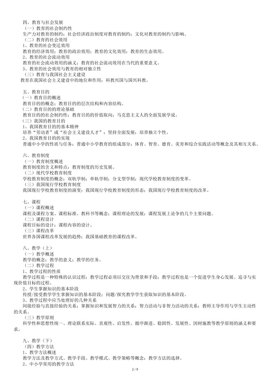 《全日制攻读教育硕士专业学位入学考试大纲及指南》全国教文件[共9页]_第2页