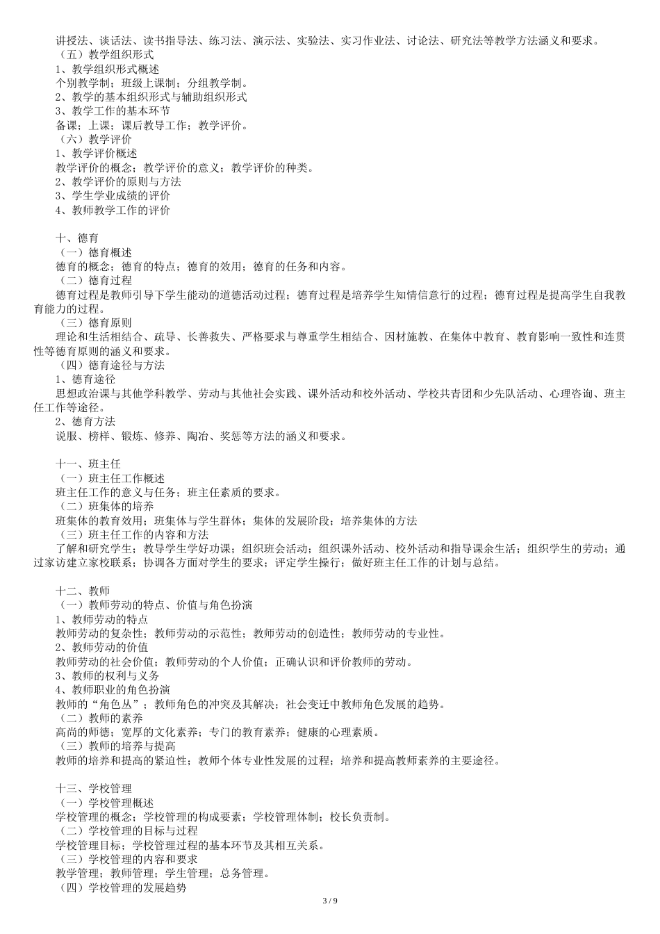 《全日制攻读教育硕士专业学位入学考试大纲及指南》全国教文件[共9页]_第3页
