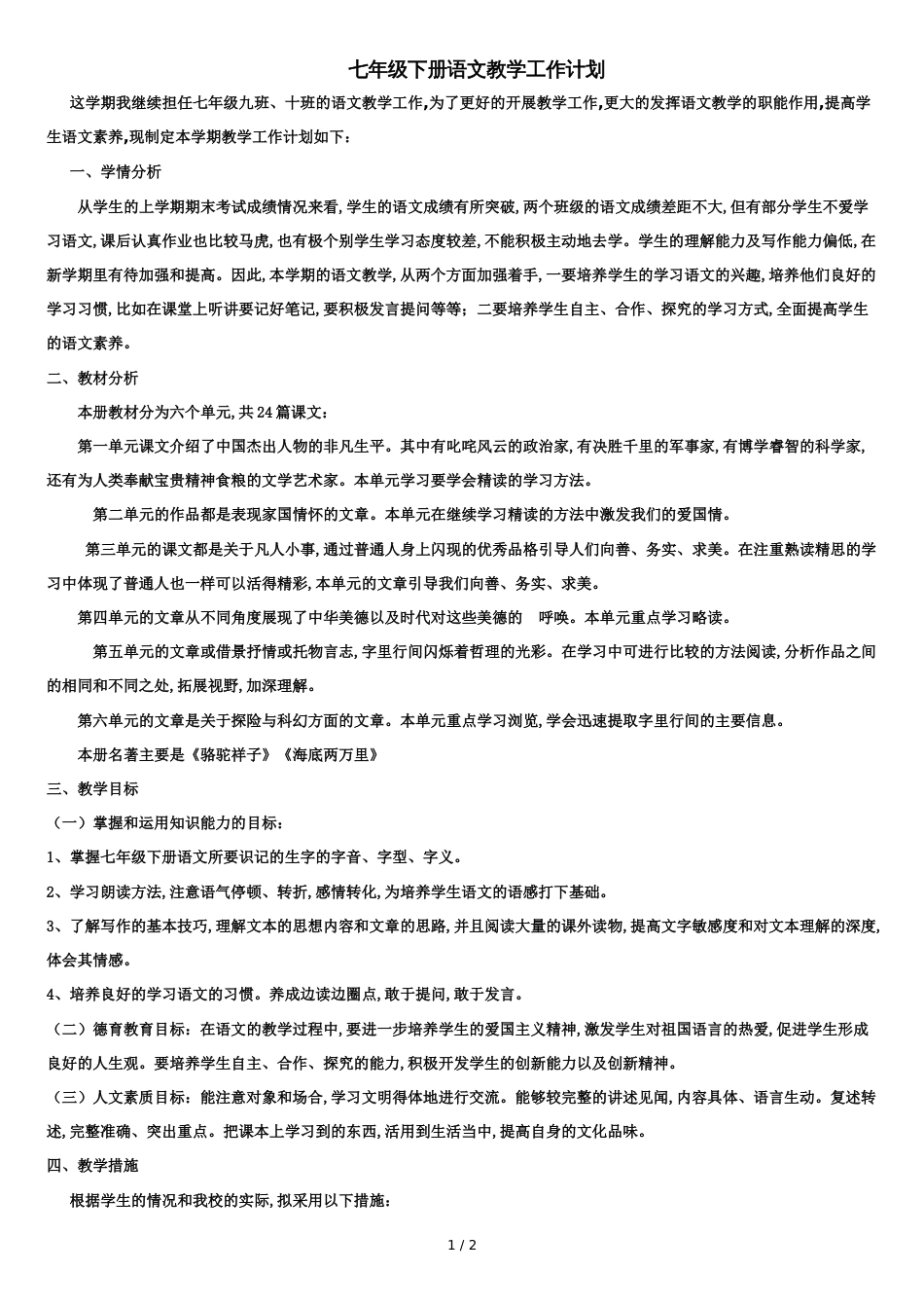七年级下册语文教学工作计划[共2页]_第1页