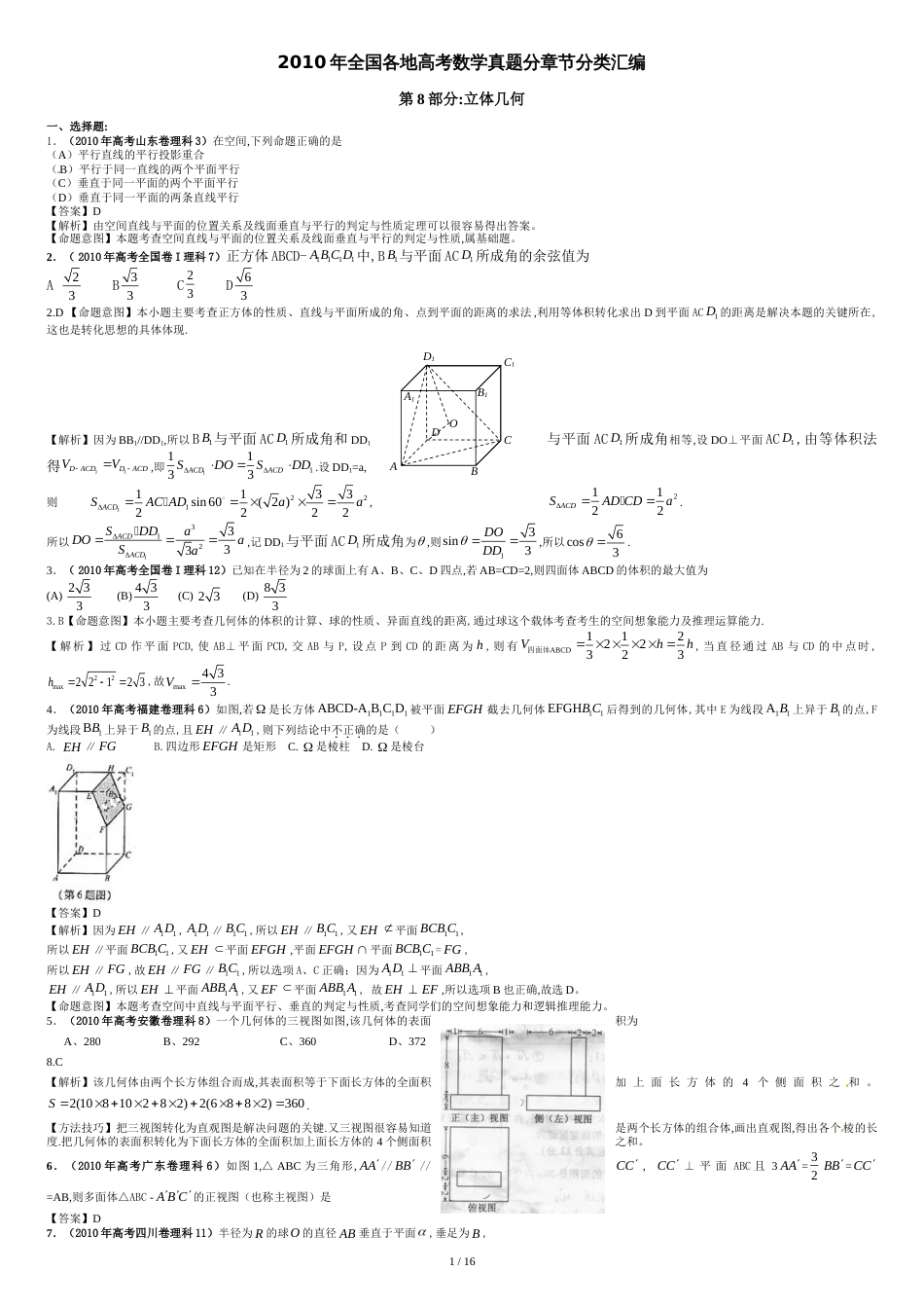 2010年全国各地高考数学真题分章节分类汇编[共17页]_第1页