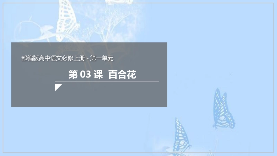 3.1《百合花》（课件）-【新教材精创】2020-2021学年高一语文新教材同步备课（部编版必修上册）(共41张PPT)_第1页