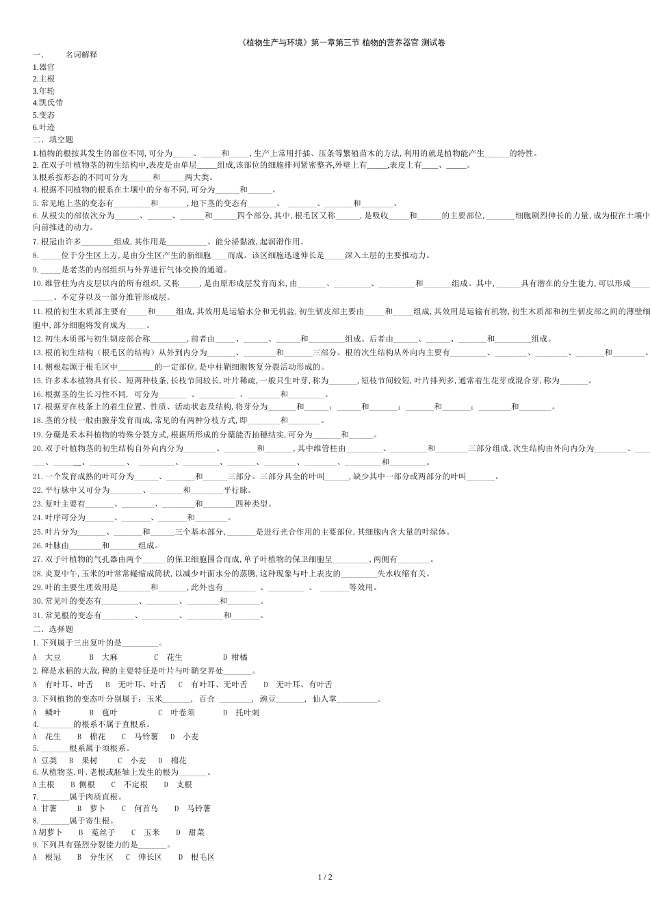 《植物生产与环境》第一章第三节-植物的营养器官-测试卷_第1页