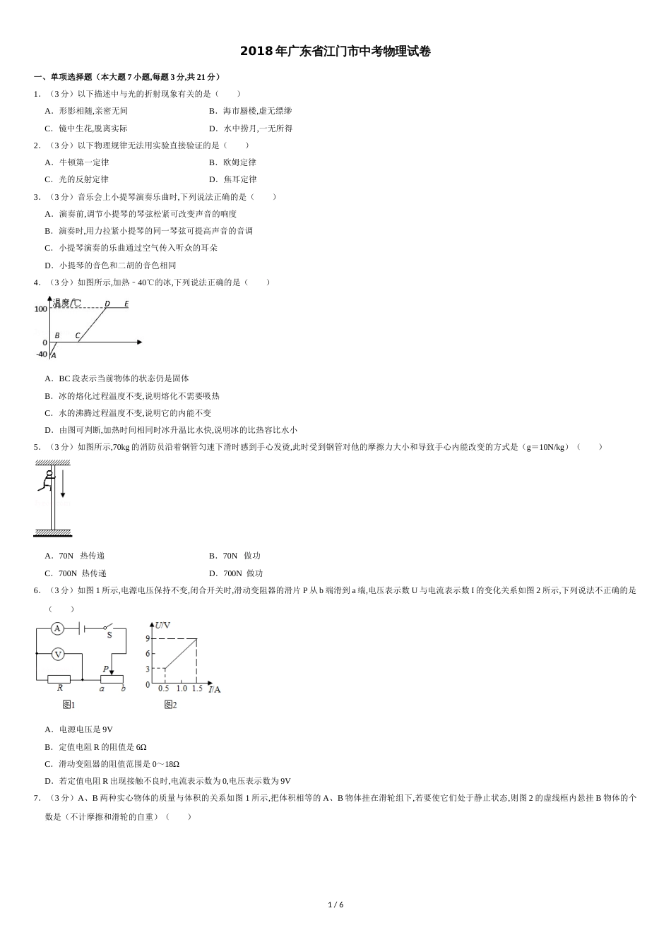 2018年广东省江门市中考物理试卷[共6页]_第1页