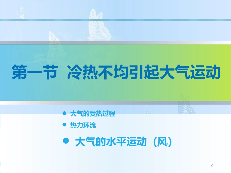 2.1.3 大气的水平运动——风（精品课件）-2020-2021学年高一地理必修1同步精品课件（人教版）(共23张PPT)_第2页