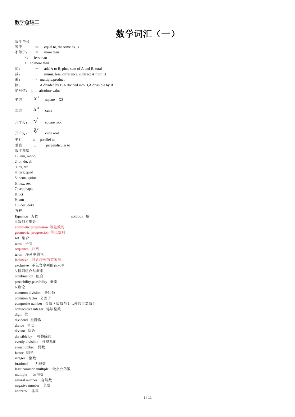 gre数学总结二[共11页]_第1页