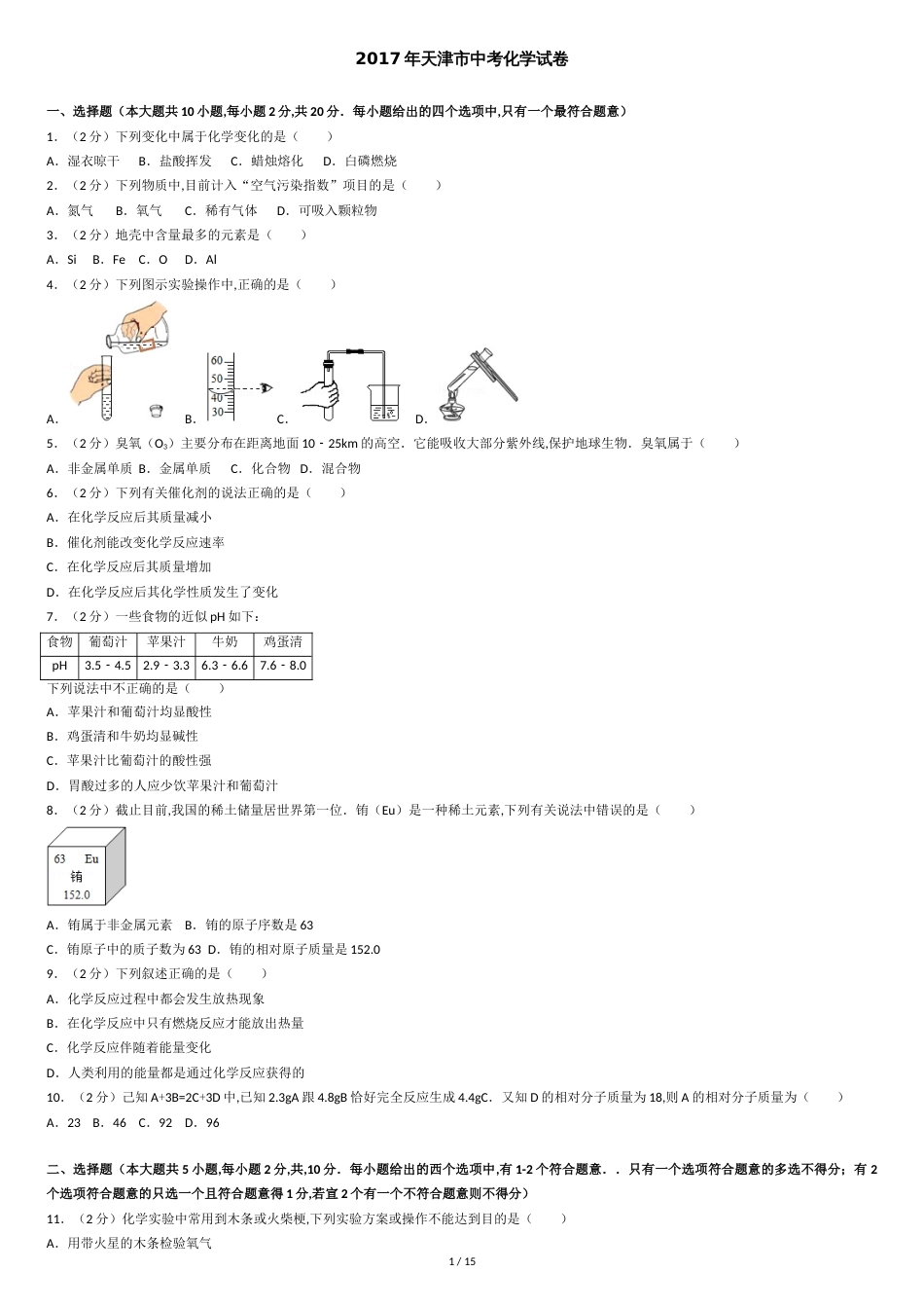 2017年天津市中考化学试卷及答案[共15页]_第1页