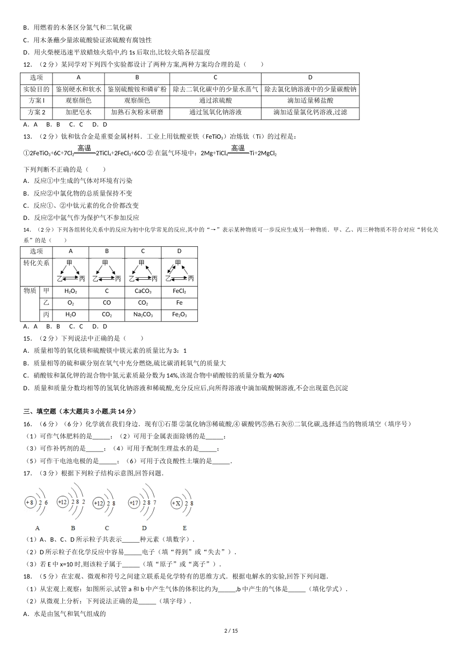 2017年天津市中考化学试卷及答案[共15页]_第2页