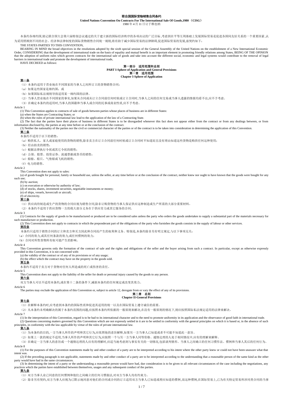 CISG-联合国国际货物销售合同公约(中英文对照)_第1页