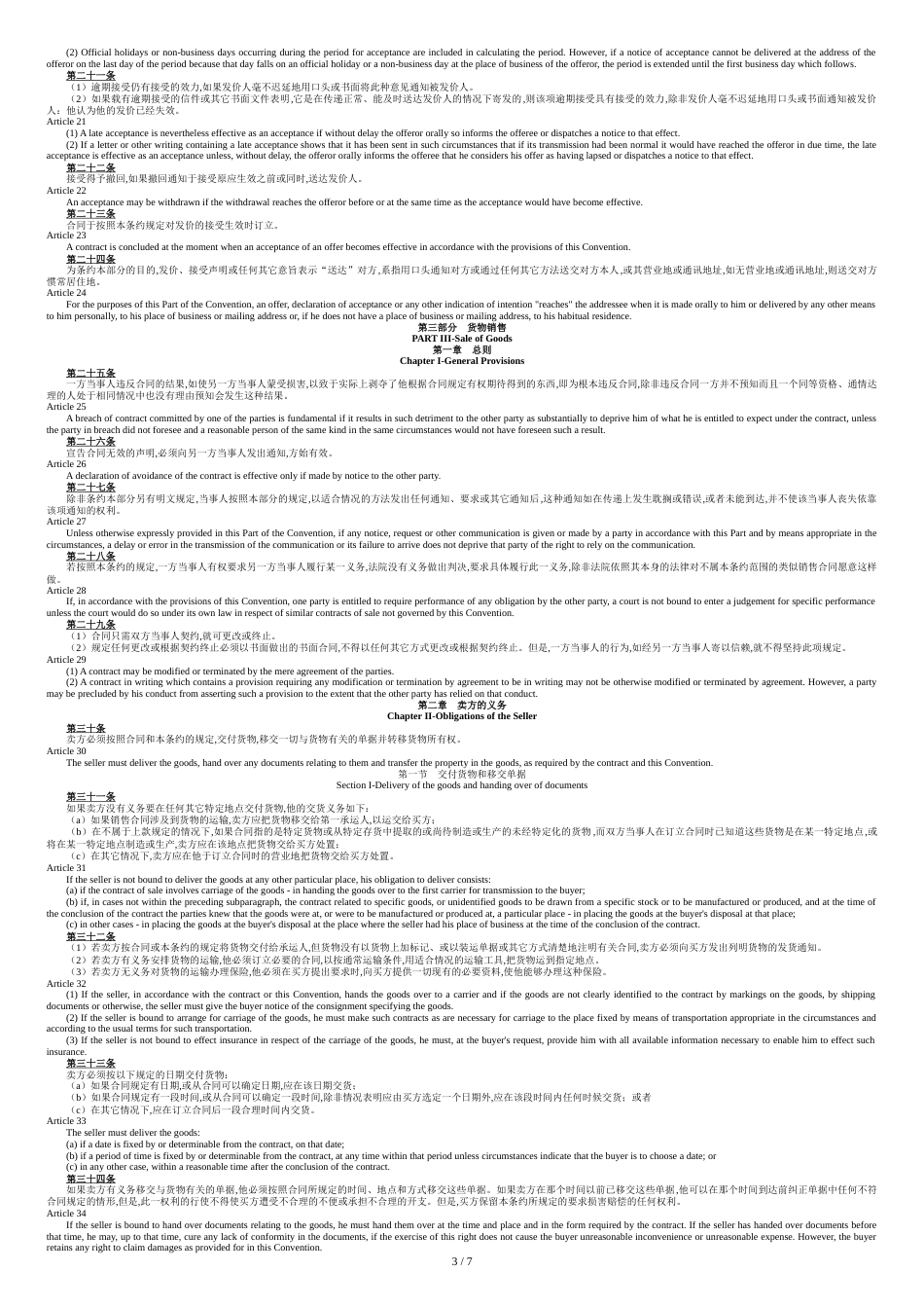 CISG-联合国国际货物销售合同公约(中英文对照)_第3页