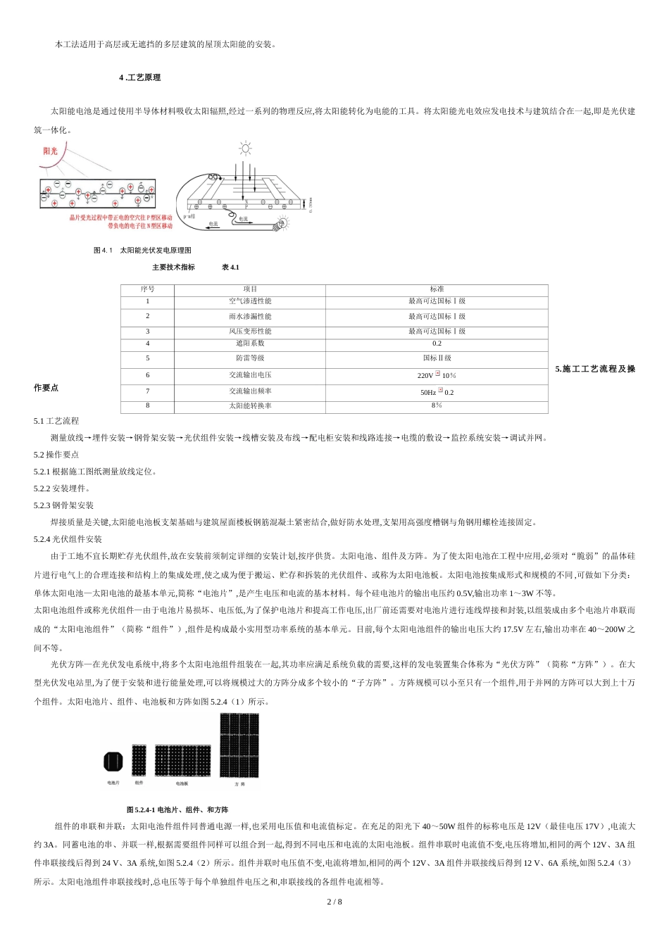 0830高层住宅建筑屋顶非晶硅太阳能光伏发电系统施工工法[共8页]_第2页