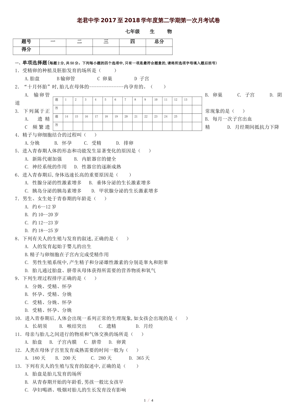 2020年七年级生物下册第一次月考试题新人教版[共4页]_第1页